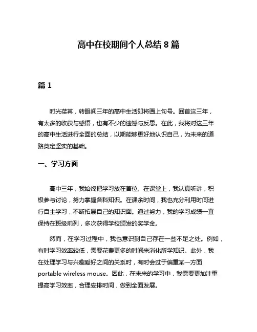 高中在校期间个人总结8篇