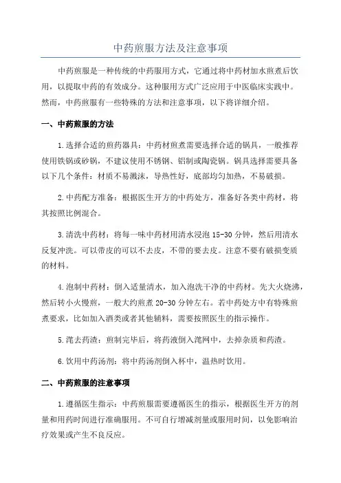 中药煎服方法及注意事项