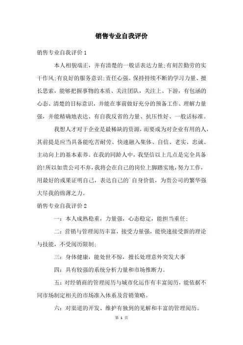 销售专业自我评价