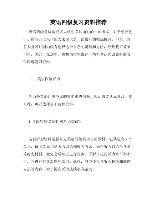 英语四级复习资料推荐