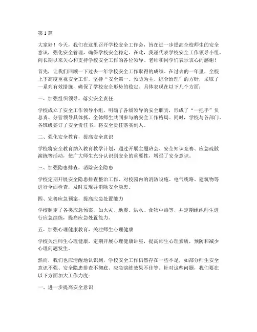 学校安全工作会上发言稿(3篇)