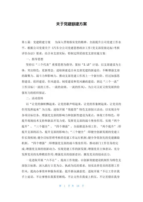 关于党建联建方案