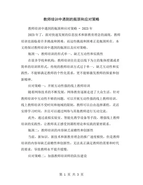 教师培训中遇到的瓶颈和应对策略