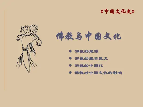 中国文化史 佛教与中国文化