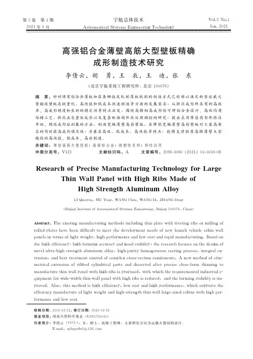高强铝合金薄壁高筋大型壁板精确成形制造技术研究