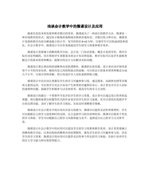 浅谈会计教学中的微课设计及应用