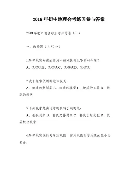 2018年初中地理会考练习卷与答案