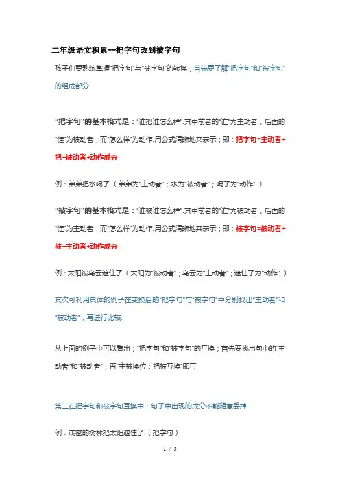 二年级语文积累--把字句改到被字句