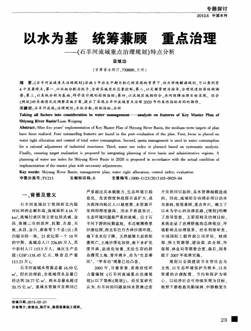 以水为基统筹兼顾重点治理——《石羊河流域重点治理规划》特点分析