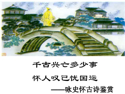 咏史怀古诗思想情感教师版
