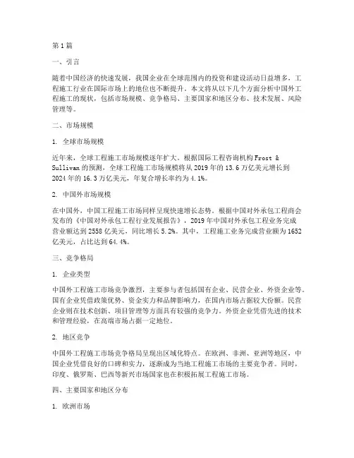 中国外工程施工现状(3篇)