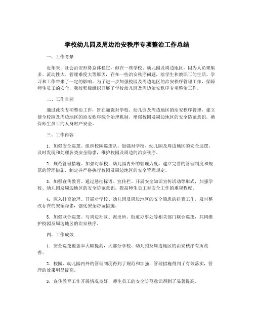 学校幼儿园及周边治安秩序专项整治工作总结