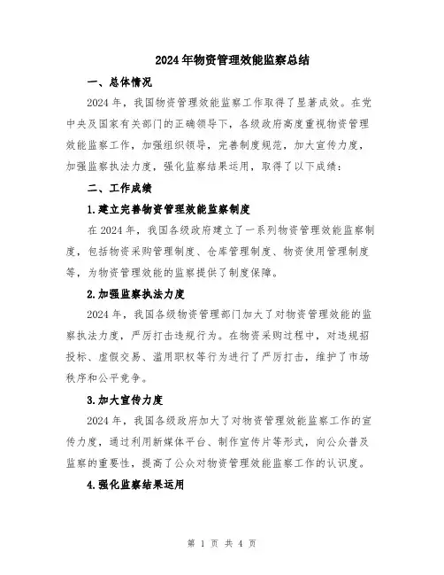 2024年物资管理效能监察总结