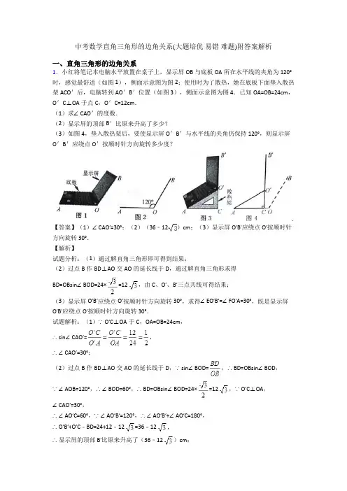 中考数学直角三角形的边角关系(大题培优 易错 难题)附答案解析