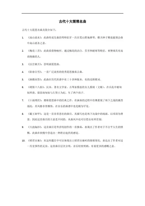 古代十大琵琶名曲