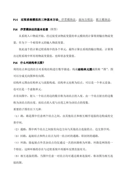 化工过程分析与合成期末复习