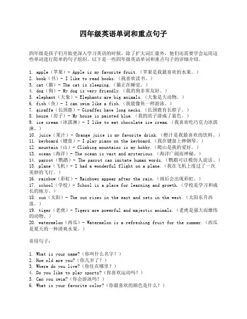 四年级英语单词和重点句子