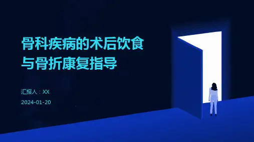 骨科疾病的术后饮食与骨折康复指导