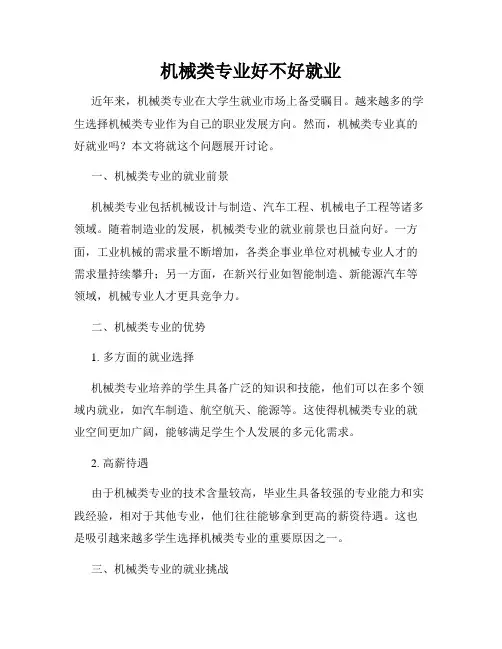 机械类专业好不好就业