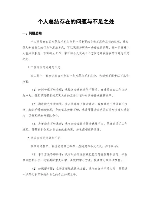 个人总结存在的问题与不足之处