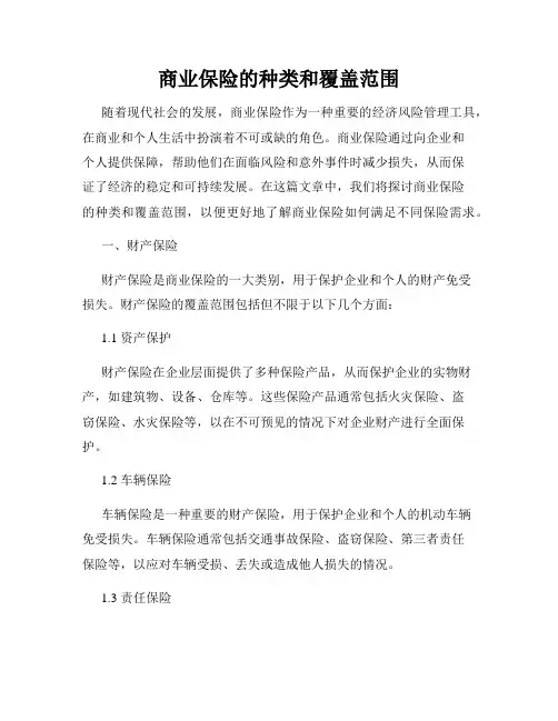 商业保险的种类和覆盖范围