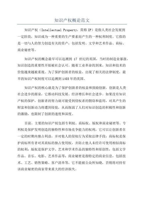 知识产权概论范文