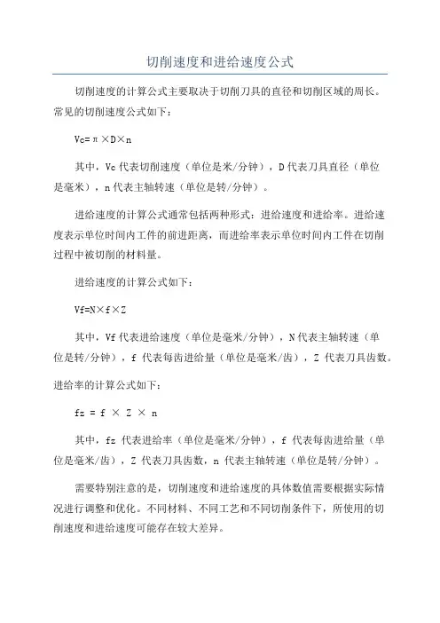 切削速度和进给速度公式