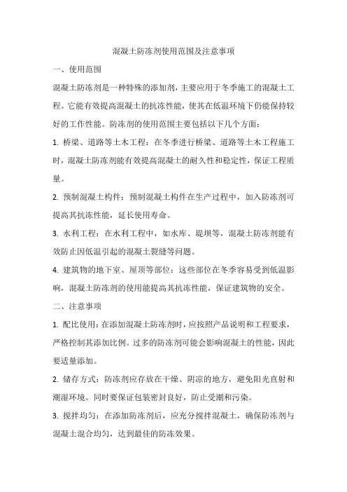 混凝土防冻剂使用范围和需要注意的事项