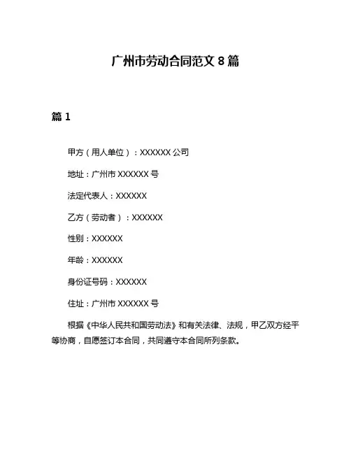 广州市劳动合同范文8篇