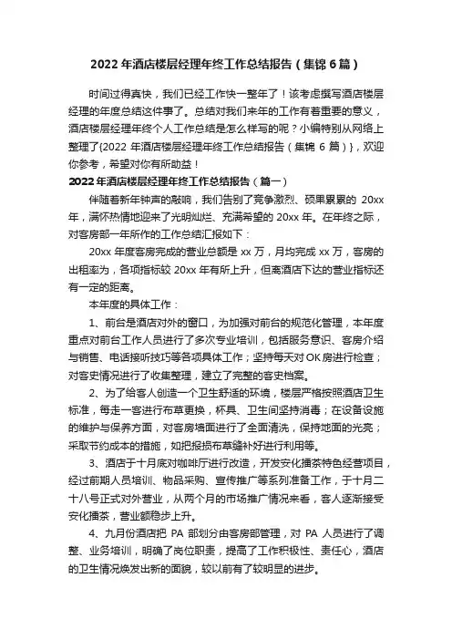 2022年酒店楼层经理年终工作总结报告（集锦6篇）