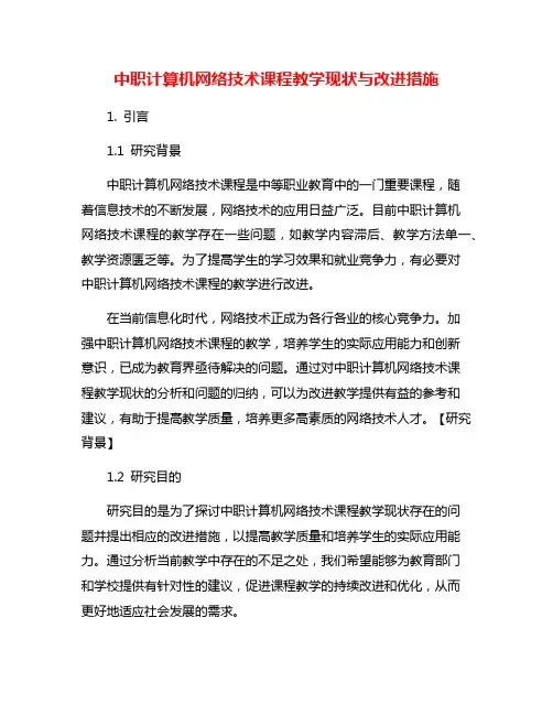 中职计算机网络技术课程教学现状与改进措施