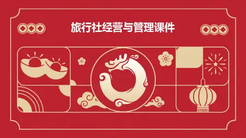 旅行社经营与管理课件