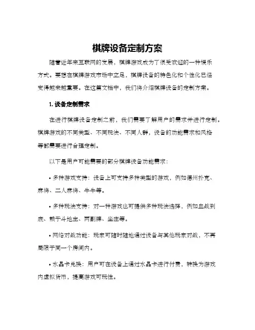 棋牌设备定制方案