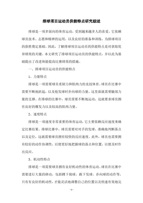 排球项目运动员供能特点研究综述