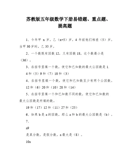苏教版五年级数学下册易错题、重点题、提高题