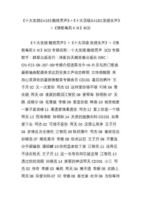 大发烧靓绝男声》 《十大顶级发烧女声》 《情歌毒药ⅱⅲ》9cd