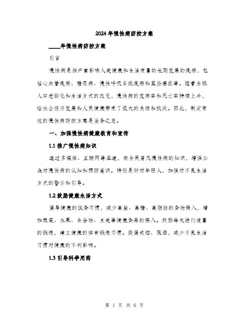 2024年慢性病防控方案(2篇)
