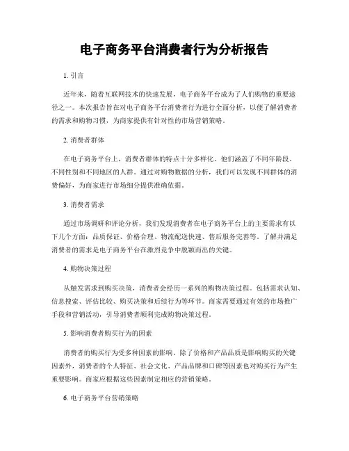 电子商务平台消费者行为分析报告