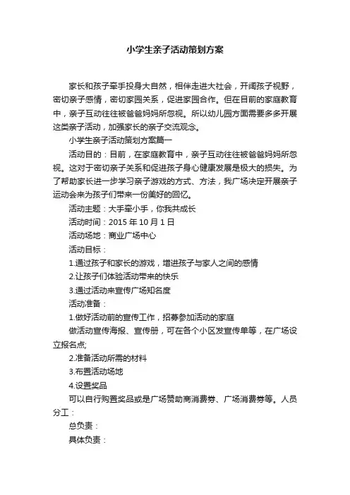 小学生亲子活动策划方案