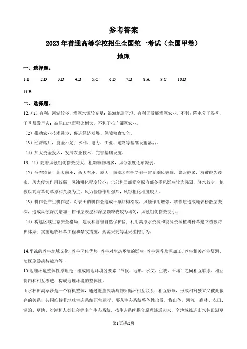 2023年高考全国甲卷地理真题(纯答案版)
