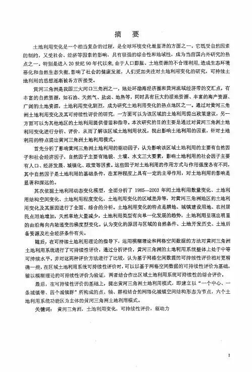黄河三角洲土地利用变化及其可持续性评价