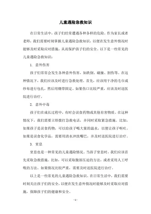 儿童遇险急救知识