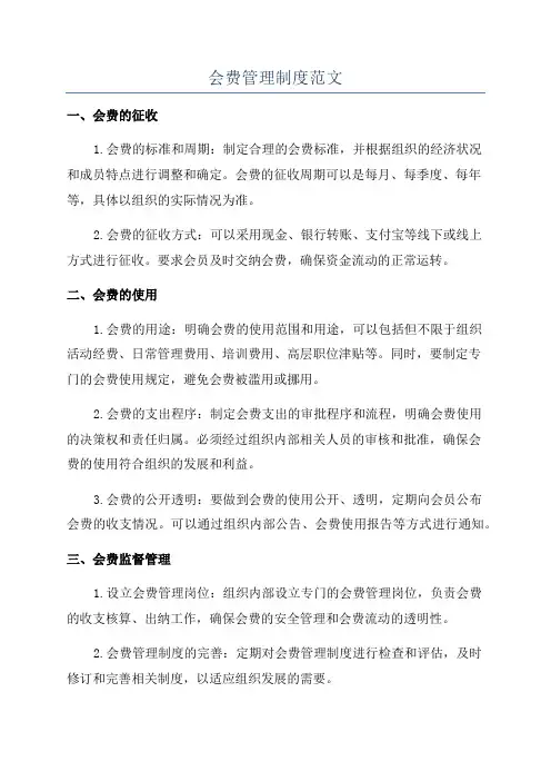 会费管理制度范文