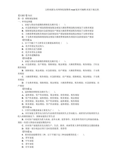 【知识】助理理财规划师三级考试基础知识各章练习题