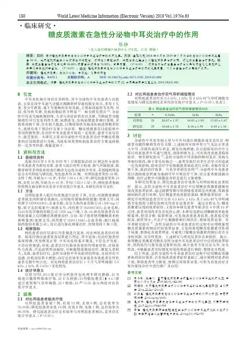 糖皮质激素在急性分泌物中耳炎治疗中的作用