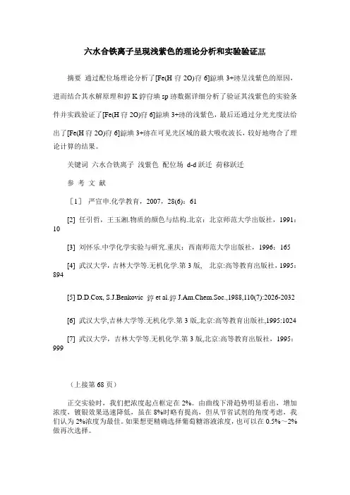 六水合铁离子呈现浅紫色的理论分析和实验验证