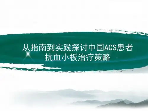 实践探讨中国人群ACS抗血小板治疗策略