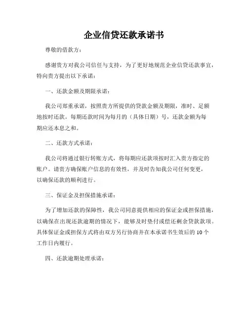 企业信贷还款承诺书