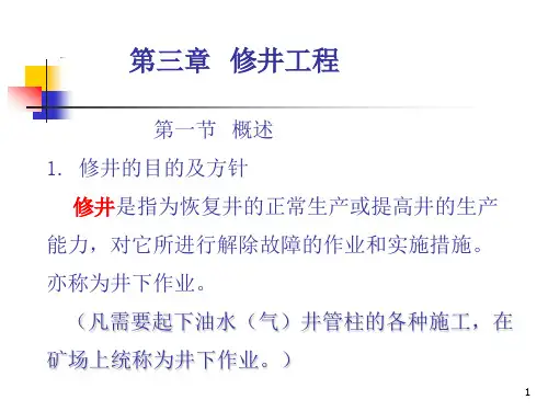 3.1修井设备与工具