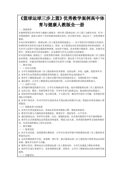 《篮球运球三步上篮》优秀教学案例高中体育与健康人教版全一册